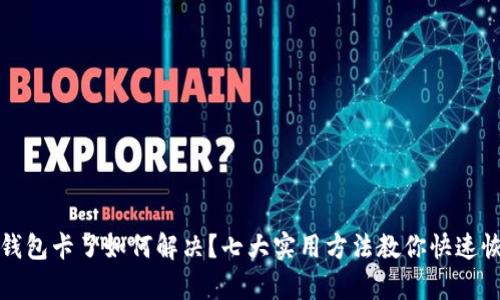 TP钱包卡了如何解决？七大实用方法教你快速恢复