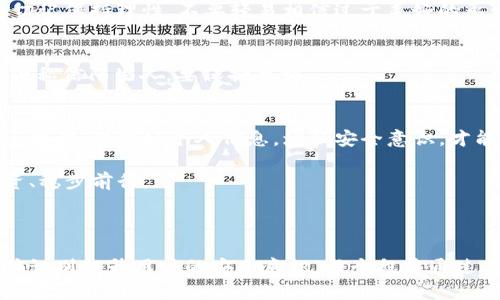 baiotiTP钱包交易安全指南：如何保证你的数字资产安全/baioti
TP钱包, 交易安全, 数字资产, 保护措施/guanjianci

引言：数字货币交易的重要性
在当今数字化的世界里，数字货币交易日益普及。在这种背景下，TP钱包作为一种加密货币钱包，受到越来越多用户的青睐。然而，随之而来的安全隐患亦不容忽视。数字资产的安全，不仅关系到个人财产的安全，也影响着整个交易市场的稳定性与健康发展。

什么是TP钱包？
TP钱包，全名为“Trust Wallet”，是一款去中心化的数字货币钱包，支持多种区块链资产的存储与交易。TP钱包以其用户友好的界面和多币种支持而备受欢迎。使用TP钱包，用户不仅能够存储和管理自己的数字资产，还可以方便地进行交易，提供了极大的便利性。

用户面临的痛点
尽管TP钱包具备了良好的功能性和用户体验，但用户在使用过程中依然面临诸多痛点：
ul
    li安全风险：数字货币的防盗与保护成为了用户最关心的问题。/li
    li操作复杂：对于初入市场的新手来说，钱包的功能和操作流程可能会感到陌生。/li
    li技术问题：网络连接、交易确认时间等技术问题，可能会影响交易体验。/li
    li诈骗行为：由于数字货币市场的匿名性，用户容易受到各种形式的诈骗。/li
/ul

确保TP钱包交易安全的最佳实践
要确保你在TP钱包中的交易安全，可以采取以下几种措施：

h41. 设置强密码/h4
首先，确保你的TP钱包拥有一个强密码。密码应包含字母、数字以及特殊符号，长度至少为12位。避免使用容易猜测的信息，如生日或常用词汇。同时，定期更新密码，可以进一步增强安全性。

h42. 启用双重身份验证（2FA）/h4
双重身份验证是一种额外的安全层次，当你进行交易或访问钱包时，需要输入由手机应用生成的验证码。即使密码被第三方获取，没有第二层的验证，也无法轻易访问你的钱包。

h43. 保障私钥安全/h4
私钥是数字资产的根本，任何拥有私钥的人都可以控制与之对应的资产。将私钥保存到安全的地方，例如离线存储或硬件钱包中，而不要将其保存在云端或数字设备中，避免被黑客攻击。

h44. 保持软件更新/h4
确保你的TP钱包应用始终是最新版本。开发者会定期修复安全漏洞，更新软件以抵御最新的网络安全威胁。定期检查应用商店，确保你下载的都是正版的应用软件。

h45. 小心交易链接/h4
在进行加密货币交易时，务必检查交易平台或交换链接的真实性。确保是合法和受信任的网站，避免被钓鱼网站欺骗。使用前，查阅其他用户的反馈和评价，判断其可信度。

h46. 定期监测账户活动/h4
定期查看你的TP钱包账户活动记录，注意任何异常活动或不明交易。如果发现任何可疑的操作，立即采取措施，如更改密码、撤销交易等。

如何识别常见的诈骗方式
随着数字货币的普及，诈骗行为也变得层出不穷。了解常见的诈骗手法，可以增强你的识别能力：

h41. 钓鱼邮件或信息/h4
诈骗者通过伪装成正规交易所或钱包公司的邮件，诱导用户提供私钥或账号信息。确保该邮件是否来自官方域名，并且不要随意点击邮件中的链接。

h42. 虚假的投资机会/h4
一些诈骗者声称可以提供高额回报的投资计划，诱骗用户将资金转入某个钱包。绝大部分此类投资都是骗局，切记保持理性，不要轻易相信过于美好的承诺。

h43. 社交媒体诈骗/h4
随着社交媒体的盛行，很多诈骗信息在这些平台上流传。不要随便相信“炒币交流群”中的投资建议，也不要随便私信陌生人，要保持警惕。

结束语：保持警惕，保护你的数字资产
随着数字货币市场的日益扩大，确保TP钱包交易的安全变得愈加重要。通过昂贵的数字资产需采取必要的安全措施，保护好个人信息，增强安全意识，才能在这个充满机遇的市场中游刃有余。

希望本指南能为所有TP钱包用户提供宝贵的安全建议与实践，愿每位用户都能在数字货币的世界里，安全投资、稳步前行。

---

以上内容大纲和段落展示了关于TP钱包安全交易的完整指南，从用户痛点分析开始，再通过具体的实践和诈骗识别提升用户的安全意识。每个段落通过不同的段落长度和结构，创造了自然的阅读节奏，让读者在获取知识的同时，保持阅读的兴趣。