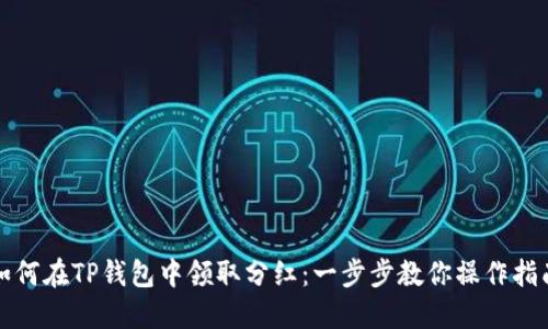 如何在TP钱包中领取分红：一步步教你操作指南