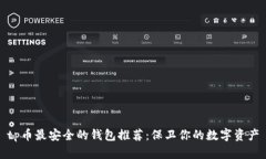 tp币最安全的钱包推荐：保