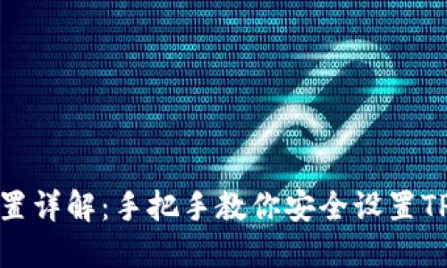 TP钱包密码设置详解：手把手教你安全设置TP钱包验证密码