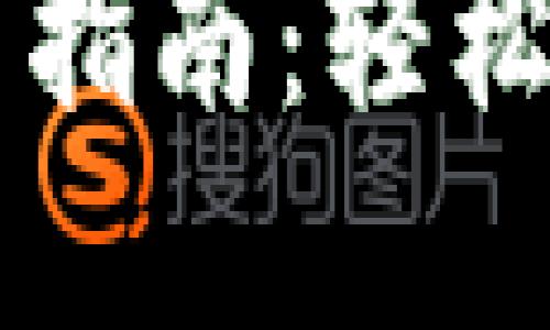 狗狗币TP钱包使用指南：轻松管理你的数字资产