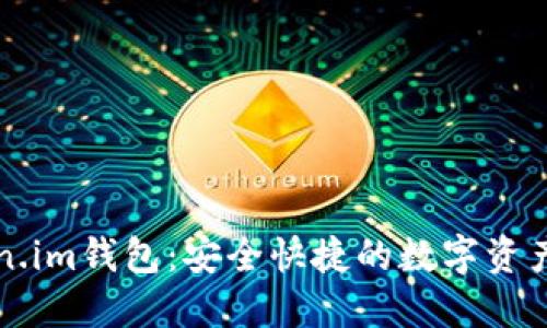 下载官方Token.im钱包：安全快捷的数字资产管理解决方案