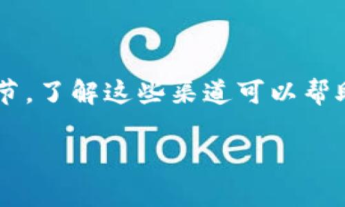 在财务管理和数字资产交易中，TP钱包的充值渠道是用户出入金的关键环节。了解这些渠道可以帮助用户更好地管理自己的数字资产，确保资金安全、便捷和高效的交易体验。

## TP钱包充值渠道解析：便捷安全的数字资产管理