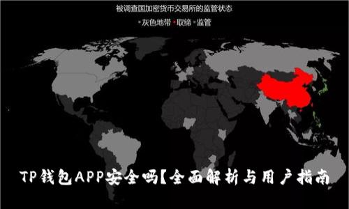 TP钱包APP安全吗？全面解析与用户指南