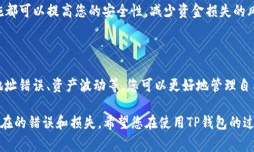 在使用 TP 钱包时，您可能会发现显示的金额与您预期的不符。这种情况常常让用户感到困惑和不安，尤其是在进行交易时。下面，我们将探讨 TP 钱包显示金额的原因及其背后的机制，帮助您更好地理解和管理数字资产。

TP 钱包显示金额的基础知识

TP 钱包是一种热门的数字资产钱包，其主要用于存储和交易各种加密货币。在这个钱包中，显示的金额通常是用户账户中各种加密货币的余额总和。然而，有时用户会发现钱包中显示的金额与他们实际拥有的数量不一致。这个问题的出现，可能源于多种因素，包括网络延迟、交易未确认、地址错误等。

1. 网络延迟与区块链确认

首先，值得注意的是，区块链技术的特性导致了交易确认的延迟。当您向钱包发送或接收加密货币时，交易会被打包在区块中，等待矿工进行确认。如果您的交易仍然在未确认状态，钱包中显示的金额可能不会立即更新。因此，用户在进行交易时应确保耐心等待，在确认交易后再进行后续操作。

2. 钱包地址和账户设置错误

另一个常见的问题是错误的钱包地址。如果您向错误的地址发送资金，TP 钱包不会在您的余额中显示这些资金。此外，TP 钱包通常支持多种类型的货币账户，如果您在设置账户时有所偏差，可能会导致您查看的余额与实际资产不符。

3. 资产类型与货币的波动性

在 TP 钱包中，您可能持有多种不同类型的加密货币。由于市场价格的波动，钱包中显示的金额可能随着货币价值的变化而变化。而且，不同加密资产在传输过程中的确认时间也不尽相同，这也可能导致显示的金额与实际金额不一致。

4. 更新软件版本

确保您的 TP 钱包软件是最新版本也是重要的一步。旧版本可能会因为技术缺陷而无法准确显示您的资产。这不仅影响用户体验，也可能导致交易问题。定期检查并更新您的软件可以确保您获得最佳的使用体验。

5. 客服支持与社区帮助

如果您仍然对 TP 钱包中显示的金额有疑问，不妨联系钱包的客服支持。在大多数情况下，客服团队可以为您提供专业的解决方案。此外，许多社区（如社交媒体、论坛等）也有用户分享经验，您的问题可能已经被解答。

6. 用户自我管理与教育

了解加密货币和钱包运作的基本知识，将有助于您更好地管理自己的资产。使用多个钱包、设置双因素认证、定期备份钱包等措施都可以提高您的安全性，减少资金损失的风险。

总结

总而言之，TP 钱包显示的金额与您实际拥有的数量有不一致情况时，无需过度紧张。通过了解各种可能的原因，比如网络延迟、地址错误、资产波动等，您可以更好地管理自己的数字资产。保持良好的安全意识，及时更新钱包软件，并善用客服资源，会让您的加密货币管理更加顺畅。 

以上是关于TP钱包显示的金额的基本总结与探讨。对于用户来说，了解这些信息不仅可以帮助您准确管理资产，还有助于避免潜在的错误和损失。希望您在使用TP钱包的过程中，能够拥有一个愉快而安全的体验！