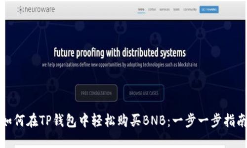 如何在TP钱包中轻松购买BNB：一步一步指南