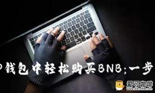 如何在TP钱包中轻松购买BNB：一步一步指南