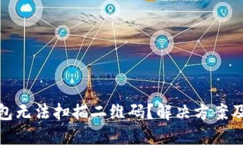 TP钱包无法扫描二维码？解决方案及建议