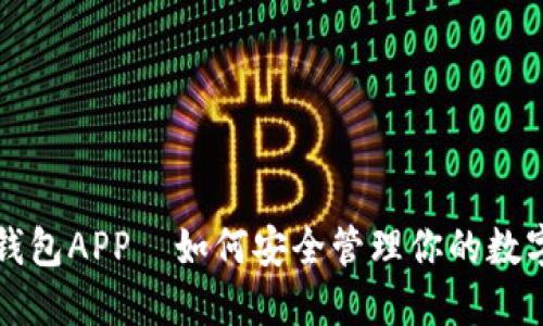 波币钱包APP—如何安全管理你的数字资产