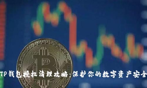 TP钱包授权清理攻略：保护你的数字资产安全