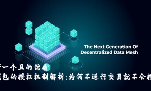 思考一个且的优质  
TP钱包的授权机制解析：为何不进行交易就不会授权？