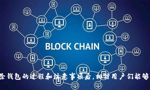 如何在TP中有效删除钱包以释放空间和保护隐私

TP, 删除钱包, 钱包管理, 隐私保护/guanjianci

一、引言
在现代数字经济中，虚拟钱包成为了人们进行在线交易和管理加密资产的重要工具。然而，有时候用户可能需要删除创建的钱包，以便释放空间、保护隐私或是整理资产。本文将深入探讨如何在TP中有效删除钱包，帮助用户顺利完成这一过程。

二、了解TP钱包的基本概念
TP钱包作为一种广受欢迎的数字资产管理工具，其功能包括资产管理、交易、转账等。TP钱包的创建简单便捷，但随着时间的推移，用户可能会发现自己的钱包数量过多，从而导致管理上的困扰。因此，了解如何删除不再使用的钱包是每位TP用户都应该掌握的技能。

三、为什么需要删除钱包
删除不必要的钱包不仅可以释放设备存储空间，还能提升交易效率。此外，维护钱包的数量有助于提高资产的安全性。许多用户在创建钱包时并未考虑到未来的管理问题，进而导致钱包管理混乱，从而影响资产安全和用户体验。

四、删除TP钱包的步骤

h41. 确保备份重要资产/h4
在删除任何钱包之前，用户首先需要确保备份自己的重要资产，比如密钥和助记词。这一步骤极为关键，因为一旦删除钱包，将无法恢复其中的资产。通过笔记本或使用安全的云存储进行备份，可以降低潜在风险。

h42. 打开TP钱包应用/h4
用户需要打开安装好的TP钱包应用，并登录自己的账户。用户需要确保登录的账户是需要删除钱包的账户，以避免误操作。

h43. 选择要删除的钱包/h4
登陆后，用户可以在主界面中看到自己创建的钱包列表。在此列表中，选择想要删除的钱包，这一步非常关键，确保选择正确的钱包以避免删除错误。

h44. 访问钱包设置/h4
点击所选钱包后，找到“设置”选项，通常此选项会在钱包界面的右上角或下方，可以通过图标或者文本来标识。

h45. 删除钱包/h4
在设置中，用户可以找到“删除”或者“移除钱包”的选项。点击后，系统可能会要求输入密码或者其他身份验证方式，确保用户有权限进行此操作。确认后，点击“确定”进行删除。

五、删除后的注意事项
钱包删除后，用户应注意以下几点：
ul
    li检查资产是否安全保留：确保所需资产已备份并安全存储。/li
    li随时更新软件：定期更新TP钱包应用程序，以确保使用最新的安全措施和功能。/li
    li定期检查账户安全：定期进行安全审查，确保账户安全，不留下任何隐患。/li
/ul

六、总结
删除TP钱包虽然是一个简单的过程，但仅在遵循必要的安全措施后进行，可以有效保护用户的资产和隐私。通过掌握钱包管理技巧，用户将能够更加轻松地管理个人数字资产，提升使用体验。

七、常见问题解答（FAQs）

h41. 删除钱包后能恢复吗？/h4
删除后，如果没有备份助记词和密钥，钱包内的资产无法恢复。因此，备份是至关重要的。

h42. 钱包删除后，其他钱包会受到影响吗？/h4
不会，删除一个钱包不会影响其他钱包资产，用户可以放心操作。

h43. 如何确保钱包的安全性？/h4
定期更新应用程序、使用强密码以及及时备份都是确保钱包安全的有效措施。

综上所述，在TP中删除钱包虽然操作简单，但用户在进行时需谨慎，确保所有必要的备份都已完成。在了解删除钱包的过程和注意事项后，相信用户们能够有效地管理自己的数字资产，提升使用体验。