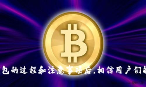 如何在TP中有效删除钱包以释放空间和保护隐私

TP, 删除钱包, 钱包管理, 隐私保护/guanjianci

一、引言
在现代数字经济中，虚拟钱包成为了人们进行在线交易和管理加密资产的重要工具。然而，有时候用户可能需要删除创建的钱包，以便释放空间、保护隐私或是整理资产。本文将深入探讨如何在TP中有效删除钱包，帮助用户顺利完成这一过程。

二、了解TP钱包的基本概念
TP钱包作为一种广受欢迎的数字资产管理工具，其功能包括资产管理、交易、转账等。TP钱包的创建简单便捷，但随着时间的推移，用户可能会发现自己的钱包数量过多，从而导致管理上的困扰。因此，了解如何删除不再使用的钱包是每位TP用户都应该掌握的技能。

三、为什么需要删除钱包
删除不必要的钱包不仅可以释放设备存储空间，还能提升交易效率。此外，维护钱包的数量有助于提高资产的安全性。许多用户在创建钱包时并未考虑到未来的管理问题，进而导致钱包管理混乱，从而影响资产安全和用户体验。

四、删除TP钱包的步骤

h41. 确保备份重要资产/h4
在删除任何钱包之前，用户首先需要确保备份自己的重要资产，比如密钥和助记词。这一步骤极为关键，因为一旦删除钱包，将无法恢复其中的资产。通过笔记本或使用安全的云存储进行备份，可以降低潜在风险。

h42. 打开TP钱包应用/h4
用户需要打开安装好的TP钱包应用，并登录自己的账户。用户需要确保登录的账户是需要删除钱包的账户，以避免误操作。

h43. 选择要删除的钱包/h4
登陆后，用户可以在主界面中看到自己创建的钱包列表。在此列表中，选择想要删除的钱包，这一步非常关键，确保选择正确的钱包以避免删除错误。

h44. 访问钱包设置/h4
点击所选钱包后，找到“设置”选项，通常此选项会在钱包界面的右上角或下方，可以通过图标或者文本来标识。

h45. 删除钱包/h4
在设置中，用户可以找到“删除”或者“移除钱包”的选项。点击后，系统可能会要求输入密码或者其他身份验证方式，确保用户有权限进行此操作。确认后，点击“确定”进行删除。

五、删除后的注意事项
钱包删除后，用户应注意以下几点：
ul
    li检查资产是否安全保留：确保所需资产已备份并安全存储。/li
    li随时更新软件：定期更新TP钱包应用程序，以确保使用最新的安全措施和功能。/li
    li定期检查账户安全：定期进行安全审查，确保账户安全，不留下任何隐患。/li
/ul

六、总结
删除TP钱包虽然是一个简单的过程，但仅在遵循必要的安全措施后进行，可以有效保护用户的资产和隐私。通过掌握钱包管理技巧，用户将能够更加轻松地管理个人数字资产，提升使用体验。

七、常见问题解答（FAQs）

h41. 删除钱包后能恢复吗？/h4
删除后，如果没有备份助记词和密钥，钱包内的资产无法恢复。因此，备份是至关重要的。

h42. 钱包删除后，其他钱包会受到影响吗？/h4
不会，删除一个钱包不会影响其他钱包资产，用户可以放心操作。

h43. 如何确保钱包的安全性？/h4
定期更新应用程序、使用强密码以及及时备份都是确保钱包安全的有效措施。

综上所述，在TP中删除钱包虽然操作简单，但用户在进行时需谨慎，确保所有必要的备份都已完成。在了解删除钱包的过程和注意事项后，相信用户们能够有效地管理自己的数字资产，提升使用体验。