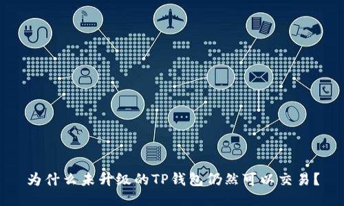 为什么未升级的TP钱包仍然可以交易？