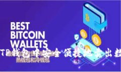 如何在TP钱包中安全便捷地