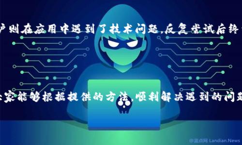 如何解决TP钱包薄饼设置中文无反应的问题，轻松实现多语言切换  
TP钱包, 薄饼, 设置中文, 无反应/guanjianci  

## 内容大纲

1. **引言**
   - 介绍TP钱包的背景及其重要性
   - 说明设置中文功能的需求和常见问题

2. **TP钱包薄饼的基本概念**
   - 什么是TP钱包？
   - 薄饼的定义及其在TP钱包中的作用
   - 多语言支持的重要性

3. **设置中文的步骤**
   - 第一步：打开TP钱包
   - 第二步：进入设置菜单
   - 第三步：选择语言选项
   - 第四步：选择中文及保存设置
   - 常见用户反馈总结

4. **设置中文没有反应的常见原因**
   - 版本问题
   - 网络连接问题
   - 系统权限设置
   - 软件故障

5. **解决问题的方案**
   - 方法一：更新TP钱包至最新版本
   - 方法二：检查网络连接
   - 方法三：重新安装TP钱包
   - 方法四：重启设备

6. **用户分享及解决心得**
   - 收集用户经验与反馈
   - 用户感言：实际使用中的语言切换体验

7. **总结与展望**
   - 对未来TP钱包可能的多语言功能更新的期待
   - 推动用户更好地使用TP钱包

---

## 正文内容

引言  
TP钱包作为当前市场上非常流行的加密货币钱包，受到了众多用户的青睐。它不仅支持多种区块链资产，还具备安全性高、操作简便等特点。随着用户群体的不断扩大，越来越多的人希望能够将TP钱包的界面语言设置为母语，以便更方便地进行操作。尤其是在中文用户中，设置中文的需求尤为突出。然而，有时候用户在尝试将TP钱包切换至中文时，却发现设置没有反应，这便成了一个亟待解决的问题。  

TP钱包薄饼的基本概念  
在深入讨论如何解决设置中文的问题之前，我们需要了解TP钱包的基本功能以及薄饼的概念。TP钱包（TokenPocket）是一款集成了多种区块链技术的钱包应用，尤其擅长于支持以太坊、比特币等热门加密货币。薄饼作为一种代币，通常指的是在区块链网络中流通和交易的凭证。TP钱包提供了薄饼的管理功能，允许用户方便地进行资产转移和交易。  

值得注意的是，TP钱包的多语言支持非常重要，尤其对于中文用户来说，能够轻松切换至中文界面不仅提升了用户体验，更能让用户在使用过程中感受到亲切与便利。  

设置中文的步骤  
接下来，我们来具体了解一下如何在TP钱包中进行中文设置。通常，用户可以按照以下步骤进行操作：  

第一步：打开TP钱包。首先，确保你的设备上已经安装有TP钱包应用程序，并且打开该应用。  

第二步：进入设置菜单。找到“我”或“设置”的选项，通常它在应用的右下角。  

第三步：选择语言选项。在设置菜单中，应该能找到“语言”或“Language”的选项。点击进入后，你可以看到多种语言的列表。  

第四步：选择中文及保存设置。找到中文（简体或繁体），点击确认，保存设置。  

虽然这些步骤看似简单，但在实际操作中，部分用户可能会遇到设置中文没有反应的问题。这种情况可能源于多个因素。  

设置中文没有反应的常见原因  
用户在尝试将语言设置为中文时，无反应的情况令人困惑。以下是一些可能的原因：  

ul  
li版本问题：如果你的TP钱包版本过旧，可能不支持中文界面。更新至最新版本可以解决这一问题。/li  
li网络连接问题：设置语言的过程需要良好的网络连接，网络不稳定可能导致设置无法成功。/li  
li系统权限设置：检查手机的系统权限，确保TP钱包可以正常进行更改。/li  
li软件故障：偶尔，软件内部故障也可能导致设置无效，重启应用或设备可能是一个解决方案。/li  
/ul  

解决问题的方案  
针对以上提到的各种可能原因，接下来我们将提供几个实用的解决方案：  

h4方法一：更新TP钱包至最新版本/h4  
确保你的TP钱包应用为最新版本。可以在应用商店检查是否有可用更新，更新后重启应用再试一次。通常，最新版本会修复之前版本的bug，使用体验也会更为流畅。  

h4方法二：检查网络连接/h4  
在设置语言时，良好的网络连接至关重要。确保你的设备已连接至 Wi-Fi 或移动网络，并且网络信号强。如果网络速度过慢或中断，尝试切换到其他网络再试。  

h4方法三：重新安装TP钱包/h4  
如果以上方法都没有成功，考虑卸载TP钱包并重新安装。这个过程虽然繁琐，但能有效清除潜在的软件故障。  

h4方法四：重启设备/h4  
简单的重启往往能够解决许多问题。重启设备后再次打开TP钱包，查看设置中文是否成功。  

用户分享及解决心得  
为了更好地帮助大家理解这个问题，我们收集了一些用户的真实反馈与经验。有用户表示，通过更新TP钱包后，总算能够顺利将其语言设置为中文，感受到了极大的提升；而有些用户则在应用中遇到了技术问题，反复尝试后终于找到了解决方案。他们的经历给我们提供了宝贵的借鉴。  

许多用户还分享了在切换至中文后的体验，他们表示，中文界面的操作变得简单明了，能够更快地进行交易。这显示了多语言支持的必要性和用户对于语言选择的渴望。  

总结与展望  
通过上述内容，我们深刻了解了TP钱包中薄饼设置中文无反应的问题及解决方案。设定中文对用户体验的重要性不言而喻，特别是对于母语为中文的用户。在今后的使用中，希望大家能够根据提供的方法，顺利解决遇到的问题。  

未来，TP钱包或许会推出更为完善的多语言支持功能，让不同语言的用户都能够享受到便捷的加密货币服务。期待那一天能够早日到来，帮助更多用户更好地使用TP钱包！  