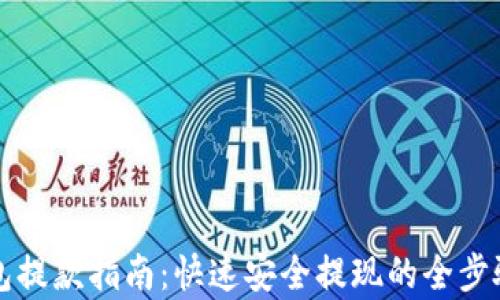 
TP钱包提款指南：快速安全提现的全步骤解析