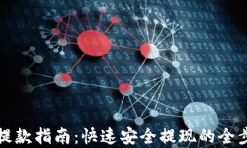 
TP钱包提款指南：快速安全提现的全步骤解析