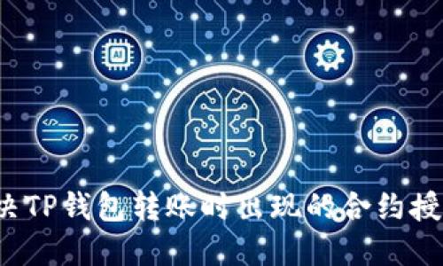 如何解决TP钱包转账时出现的合约授权问题？