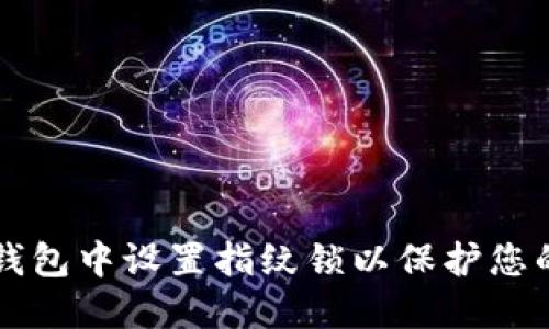 如何在TP钱包中设置指纹锁以保护您的数字资产