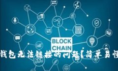 如何解决TP钱包无法链接的