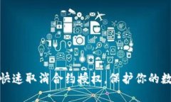 TP钱包如何快速取消合约授