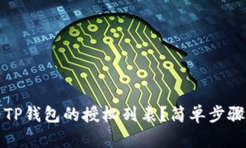 如何查看TP钱包的授权列表？简单步骤全面解析