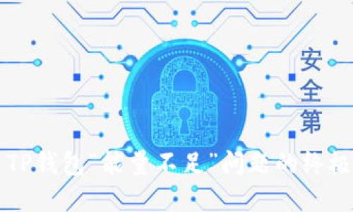 解决TP钱包“能量不足”问题的终极指南