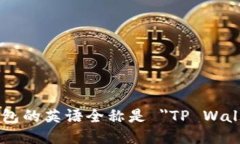 TP钱包的英语全称是 ＂T