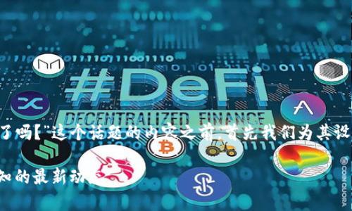 在撰写关于“TP钱包现在不能闪兑了吗？”这个话题的内容之前，首先我们为其设计一个适合  的，关键词以及大纲。

TP钱包闪兑功能变更解析：用户需知的最新动态