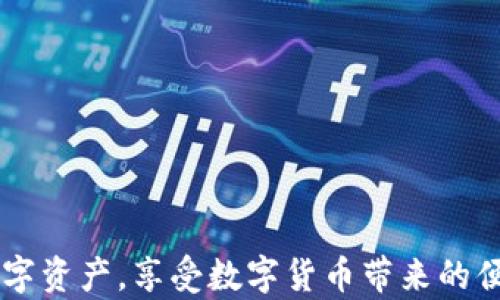 
解决用户痛点：只要有助记词就能恢复钱包？全面解析钱包恢复机制

关键词
助记词, 钱包恢复, 数字货币, 安全性/guanjianci

内容主体大纲
1. 引言：助记词与数字钱包的关系
   - 数字钱包的运作方式简介
   - 助记词的定义及其重要性
   
2. 助记词的功能：钱包恢复的关键
   - 助记词如何生成
   - 助记词在钱包恢复中的作用

3. 恢复钱包的步骤：如何正确使用助记词
   - 第一步：选择合适的钱包软件
   - 第二步：输入助记词
   - 第三步：安全设置

4. 助记词的安全性：风险与防范
   - 助记词泄露的风险
   - 如何保护助记词的安全

5. 常见误区：助记词与其他恢复方式的对比
   - 助记词与私钥的区别
   - 其他钱包恢复方式的分析

6. 总结与建议：安全使用助记词的最佳实践
   - 如何妥善保管助记词
   - 定期备份与更新

---

引言：助记词与数字钱包的关系
在数字货币日益普及的今天，越来越多的人开始使用数字钱包来存储自己的资产。而助记词作为钱包的重要组成部分，承担着保存与恢复资产的重任。助记词是一组随机生成的单词，通常由12到24个词构成，用户在创建钱包时会得到一组唯一的助记词。如果钱包数据丢失，用户可以通过助记词进行恢复。那么，助记词真的能完全解决钱包恢复的问题吗？

助记词的功能：钱包恢复的关键
首先，我们需要了解助记词的生成过程。助记词是在创建钱包时通过算法来产生的，它们是用来提升私钥可读性的工具。用户只需要记住这些简单的单词，就能在需要恢复钱包时，输入这些助记词来获得对钱包的访问权限。

助记词的作用非常关键，因为它们实际上是在链接用户和他们钱包之间的桥梁。当用户尝试恢复钱包时，只需输入助记词，系统便能通过它们重新构建用户的私钥，从而为用户提供访问其加密资产的能力。

恢复钱包的步骤：如何正确使用助记词
恢复钱包并不复杂，但需要用户遵循一些步骤。首先，选择一个兼容的数字钱包软件非常重要。不同类型的钱包可能有不同的恢复流程，因此确保选择正确的软件至关重要。

其次，用户需要输入助记词。此时建议在安全的环境中进行，避免在公共网络或不信任的设备上操作。用户必须确保助记词的每一个词都准确无误，因为一个错误的单词都会导致恢复失败。

最后，设定安全设置也是必不可少的一步。恢复后，用户应该立即更改密码，启用双重验证，以提高安全性。这些措施会进一步保护用户的资产。

助记词的安全性：风险与防范
虽然助记词是恢复钱包的关键，但其安全性不可忽视。在许多情况下，助记词的泄露可能导致用户资产的被盗或丢失。恶意攻击者可以利用用户的助记词，迅速访问并转移账号中的资产。

为保护助记词，用户需要采取多种措施。在纸上记录助记词时，务必选择安全、隐蔽的地方进行存放，避免将其保存在网络可访问的云盘或设备中。此外，考虑使用加密存储工具来保存助记词，这样即使遭到窃取，攻击者也无法轻易获取。

常见误区：助记词与其他恢复方式的对比
很多人对助记词存在一些误解，认为助记词就是钱包的全部安全保障。实际上，助记词虽然强大，但适当的安全措施同样重要。这里有必要区分助记词、私钥和其它恢复方式，例如备份文件。

助记词是通过组合一系列单词生成的，与仅仅一串随机数字的私钥相比，助记词易于记忆且更为人性化。而备份文件则是钱包生成后保存的一个拷贝，若无助记词，备份文件失效的风险依然存在。因此，用户在选择恢复方式时，应视情况结合使用。

总结与建议：安全使用助记词的最佳实践
在数字货币时代，助记词的重要性毋庸置疑。用户在使用助记词时，要注意保护其安全性，避免泄露。以下是一些最佳实践：

1. 将助记词纸质化，存放在安全的地方，并定期检查其状态。
2. 使用强密码和双重验证来保护钱包。
3. 对钱包软件进行更新，确保使用最新版本来规避安全漏洞。
4. 定期备份助记词并存放多处，以防意外损失。

总之，只要掌握并妥善使用助记词，钱包的恢复将变得轻而易举。然而，用户也需要时刻保持警惕并采取适当的安全预防措施。只有这样，才能更好地保护自己的数字资产，享受数字货币带来的便利。