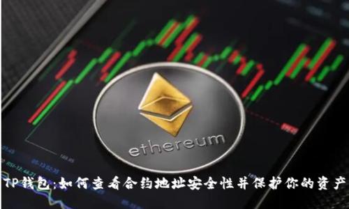 TP钱包：如何查看合约地址安全性并保护你的资产