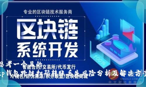 思考一个且的  
tp钱包跨链扫码转账丢失风险分析及解决方案