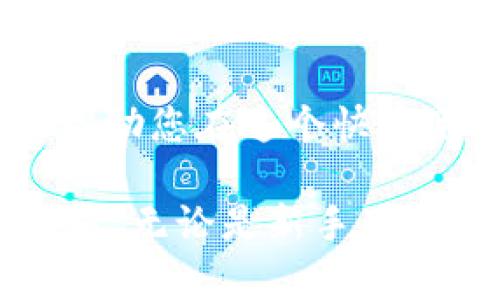 baotiTP钱包换币多久？全面解析换币时间与流程/baoti  
TP钱包, 换币, 加密货币, 区块链/guanjianci  

## 内容大纲

### 引言
- 简述TP钱包和换币的概念
- 用户在加密货币交易中的痛点分析：换币的时间成本

### 一、TP钱包概述
- 1.1 TP钱包的功能与特点
- 1.2 为什么选择TP钱包进行换币

### 二、换币的基本流程
- 2.1 注册与绑定钱包
- 2.2 选定要换的币种
- 2.3 发起换币交易

### 三、换币所需时间分析
- 3.1 不同币种之间的换币时间差异
- 3.2 网络拥堵及其影响
- 3.3 交易确认时间的影响因素

### 四、提高换币速度的小技巧
- 4.1 如何选择合适的交易时机
- 4.2 网络状态的监测
- 4.3 利用用户评论与评级选择更快速的交易平台

### 五、常见问题解答
- 5.1 TP钱包换币失败的原因
- 5.2 如何查询交易状态
- 5.3 在换币过程中如何保护自身资产安全

### 结论
- 总结用户在使用TP钱包时的换币经验
- 鼓励用户积极交流与分享经验

---

## 引言
当今，加密货币市场日新月异，每天都有无数的交易发生。而在这个过程中，换币是一项基础且重要的操作。有些用户在使用TP钱包的时候，常常会好奇：换币究竟需要多久？这个问题直接关系到交易的时效性与用户体验。

本文将带您全面了解TP钱包换币的过程，分析影响换币时间的因素，提供提升换币速度的小技巧，并解答用户常见的疑问。让您在加密世界中行云流水，游刃有余。

## 一、TP钱包概述

### 1.1 TP钱包的功能与特点
TP钱包（TokenPocket）是一个功能强大的加密货币钱包，支持多种区块链资产。它不仅可以存储、管理加密资产，还具备去中心化交易所（DEX）功能，允许用户便捷地进行换币。令人欣喜的是，TP钱包的操作简单，界面友好，即使是新手用户也能快速上手。

### 1.2 为什么选择TP钱包进行换币
TP钱包的高安全性和多功能性，使得它成为了许多加密货币用户的首选。除了换币外，TP钱包还支持NFT的管理及存储，这使其成为一个全方位的区块链资产管理工具。

此外，TP钱包支持快速交易，用户可以实时监控交易状态，这对于急需换币的用户来说尤为重要。无论是想要投资新的币种，还是只是在不同币种之间进行资金的合理调配，TP钱包都能够满足您的需求。

## 二、换币的基本流程

### 2.1 注册与绑定钱包
在进行换币之前，用户首先需要下载TP钱包，并完成注册。在注册成功后，用户需要将自己的钱包地址与相关的币种进行绑定，这样才能顺利地进行换币操作。

### 2.2 选定要换的币种
在TP钱包的界面上，用户可以轻松找到换币的选项。在这一环节，您只需选择您想要换出的币种以及目标币种，比如，将以太坊（ETH）换成比特币（BTC）。系统会给出当前的市场汇率以及相关费用。

### 2.3 发起换币交易
确认信息无误后，用户只需按下“确认交易”按钮，便可发起换币。在此之前，建议用户多加注意交易手续费的问题，不同币种的交易费用可能会有所不同。

## 三、换币所需时间分析

### 3.1 不同币种之间的换币时间差异
换币所需的时间通常受多种因素的影响。首先，不同的币种在区块链网络中的交易确认速度各不相同。例如，比特币的确认时间相对较长，而以太坊则处理得较快。因此，用户在选择换币时，可以考虑到这些时间差异，以便更合理地安排交易。

### 3.2 网络拥堵及其影响
同时，网络的拥堵情况也会显著影响换币的时间。在高峰时段，区块链网络可能因大量交易请求而变得拥堵，从而导致交易确认时间延长。在这种情况下，用户可能要耐心等待，直至交易被网络确认。

### 3.3 交易确认时间的影响因素
此外，不同交易所或去中心化交易平台的处理速度也不尽相同。有些平台可能会因为技术原因或者流量过大而延遲处理时间。因此，用户在选择换币平台时，除了关注费用外，也应综合考虑平台的口碑与响应速度。

## 四、提高换币速度的小技巧

### 4.1 如何选择合适的交易时机
换币的时效性对投资者来说至关重要。在选择交易时机方面，用户可以关注市场行情，并选择在市场相对平稳时进行换币。高波动性期间可能会导致换币时间延长，甚至影响交易价格。

### 4.2 网络状态的监测
用户还可以使用一些工具监测加密网络的状态，了解当前网络的拥堵情况。例如，网站如“blockchain.info”可以帮助用户查看比特币网络的拥堵情况，而以太坊的区块链状态亦可在以太坊官方页面查询。

### 4.3 利用用户评论与评级选择更快速的交易平台
在换币时，不妨通过查看其他用户的评论与评级来选择更快速的交易平台。活跃的用户群体往往会对平台交易速度给予实时反馈，有助于新用户更好地选择最佳换币途径。

## 五、常见问题解答

### 5.1 TP钱包换币失败的原因
换币过程中，有时用户会遇到交易失败的情况，最常见的原因包括网络拥堵、账户余额不足、或是平台故障等。如果发生这一情况，建议用户检查余额并重新发起交易，必要时也可尝试更换平台。

### 5.2 如何查询交易状态
用户可以在TP钱包内查看交易历史，查询交易状态。在交易历史页面，用户将能够看到每一笔交易的详细信息，包括交易时间、状态及手续费等。

### 5.3 在换币过程中如何保护自身资产安全
安全始终是区块链用户最关心的问题。在换币时，用户应确保使用官方渠道进行交易，避免在不明网站上输入私钥或助记词，时刻保持警惕，以保护自身的资产安全。

## 结论
在TP钱包中换币，您不仅能实现资金的便捷流转，更能迅速把握市场机遇。因此，了解换币所需的时间与流程，无疑能帮助您在这个快速变化的市场中保持竞争力。希望本文能为您解决换币的疑问，让您的交易体验更加流畅。

最后，鼓励读者积极交流与分享自己的换币经验。通过相互学习与借鉴，大家都能在加密货币的世界中取得更好的成绩。无论是新手用户，还是已具有丰富经验的投资者，持续的学习与分享都会是你投资路上最有力的助推器。