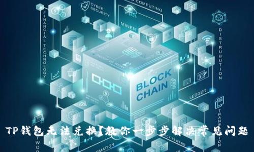 TP钱包无法兑换？教你一步步解决常见问题