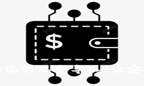 TP钱包助记词隔空导入：让安全更便捷