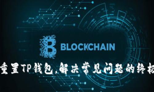 如何重置TP钱包，解决常见问题的终极指南