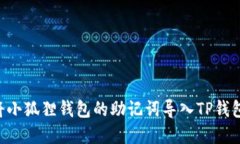 如何轻松将小狐狸钱包的