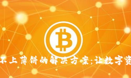 TP钱包连接不上薄饼的解决方案：让数字资产管理无忧
