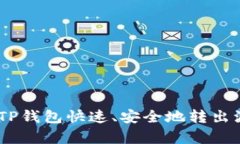 学会使用TP钱包快速、安全