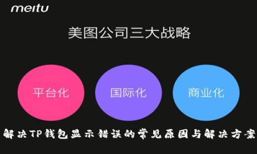 解决TP钱包显示错误的常见原因与解决方案