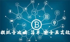 TP钱包提现全攻略：简单、