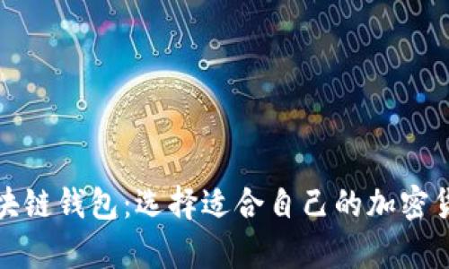 tp钱包与区块链钱包：选择适合自己的加密货币存储方案