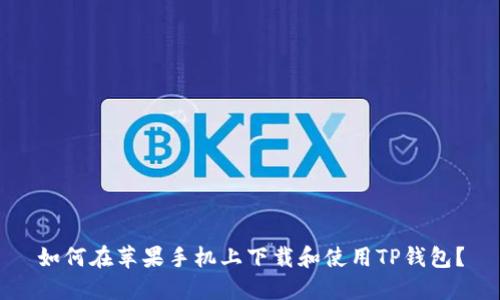 如何在苹果手机上下载和使用TP钱包？