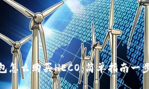 TP钱包怎么购买HECO：简单指南一步到位
