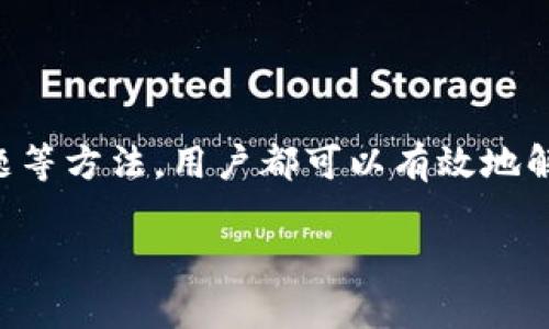 tp钱包无法收取token？全面解析及解决方案/

关键词 tp钱包, 收token, 解决方案, 数字货币 /关键词

### 内容主体大纲

1. 引言
   - 什么是tp钱包？
   - 为什么选择tp钱包？

2. tp钱包无法收取token的常见原因
   - 网络连接问题
   - 钱包设置错误
   - Token不支持问题
   - 合约问题

3. 解决方案
   - 检查网络连接
   - 核实钱包设置
   - 如何检查token是否支持
   - 如何处理合约问题

4. 如何防止将来再次遇到同样问题
   - 定期更新钱包
   - 学习token的基本知识
   - 关注钱包官方动态

5. 结论
   - 总结解决方案
   - 鼓励积极探索数字货币世界

---

### 正文内容

引言

在数字货币迅速发展的今天，越来越多的人选择使用钱包来管理他们的资产。tp钱包作为一种流行的数字钱包，其安全性和易用性吸引了许多用户。然而，有时用户在使用tp钱包时会发现无法收取token的情况，这不仅令他们焦虑，也可能影响到他们的投资决策。本文将全面探讨tp钱包无法收取token的原因及其解决方案，希望能够帮助您顺利地管理您的数字资产。

tp钱包无法收取token的常见原因

首先，我们来了解一下可能导致tp钱包无法收到token的几种常见原因。每一个原因都可能导致用户在使用钱包时遇到困扰，识别这些问题不仅能帮助用户及时解决困扰，还能在极大程度上避免未来的风险。

网络连接问题

最常见的原因之一是网络连接问题。钱包需要依赖稳定的互联网连接才能正常工作，如果用户的网络不稳定或断开，那么就可能无法收到token。在这种情况下，建议您检查一下互联网连接是否正常，可以尝试重新连接网络或重启网络设备。

钱包设置错误

其次，钱包设置错误也是一个不容忽视的原因。如果用户在创建和设置tp钱包时没有仔细按照步骤进行，可能会出现漏填信息或设置不当的情况，从而导致token无法接收。此时，您需要仔细检查自己的钱包设置，确保所有信息填写正确。

Token不支持问题

还有一种情况是该token不被tp钱包支持。并不是所有的token都可以在所有的钱包中使用，尤其是一些新发行的或小众的token。如果您尝试收取的token不在tp钱包的支持列表中，那么就无法成功接收。在这种情况下，您可以查询tp钱包的官方文档，确认您要接收的token是否在支持范围内。

合约问题

如果您已经确认以上几个问题都不存在，有可能是合约问题导致的token收不到。这通常涉及到智能合约的相关设置和问题，建议您深入了解所要接收的token背后的合约信息，必要时可以寻求专业人士的帮助。

解决方案

针对上述可能导致tp钱包无法收取token的原因，现在我们来探讨具体的解决方案，以帮助用户在遇到问题时能够快速找出解决办法。

检查网络连接

首先，确保网络连接正常是最简单也是最关键的步骤。检查您的Wi-Fi或数据连接，确保没有断线。如果可能，尝试在不同的网络环境下使用tp钱包，比如使用手机流量而不是家庭Wi-Fi，或相反。

核实钱包设置

在确认网络正常的情况下，下一步就是检查您的钱包设置。打开tp钱包后，进入设置界面，仔细审核您填写的信息，尤其是收款地址、私钥等关键信息，确保没有输入错误。

如何检查token是否支持

如果您怀疑token不被tp钱包支持，可以访问tp钱包的官方网站或官方社交媒体，查看最新的支持token列表。如果您的token不在支持列表中，可以尝试使用其他钱包来接收该token，或者选择将其停用。

如何处理合约问题

合约问题较为复杂，通常需要用户有一定的技术基础。建议用户查阅token的官方网站或社区，了解合约相关信息。如果您对智能合约有一定的了解，可以尝试手动与合约进行交互，输出检查合约状态等信息。

如何防止将来再次遇到同样问题

解决了当前问题后，如何防止未来再次遇到类似困扰是每个用户都希望了解的。在这里，提供几个有效的建议来帮助用户更好地管理他们的数字货币资产。

定期更新钱包

首先，确保您定期更新您的tp钱包至最新版本。开发者会不断推出新的功能和修复bug，及时更新不仅能增强钱包的安全性，也能确保您获得最佳使用体验。

学习token的基本知识

其次，学习一些基本的token知识是十分必要的。了解不同token的特点及其背后对应的项目可以帮助用户更好地决定是否值得投资或使用该token。尤其是在投资一些小众的token时，基础知识更为重要。

关注钱包官方动态

最后，保持关注tp钱包的官方动态，加入相关的社区或论坛，交流使用经验，有助于您获得更多及时的信息和建议。这不仅能帮助您提升对tp钱包的理解，也能让您更快地掌握市场的最新消息。

结论

综上所述，tp钱包无法收取token的原因归结为网络连接问题、钱包设置错误、token不支持以及合约问题等。通过检查网络、核实设置、查看token支持情况、处理合约问题等方法，用户都可以有效地解决这些困扰。同时，掌握一些预防措施，能帮助用户在未来顺利地管理自己的数字资产。希望大家都能顺利收取token，积极探索更加广阔的数字货币世界。

这篇文章详细分析了tp钱包无法收取token的原因及解决方案，以便用户能够有效地管理他们的数字资产。