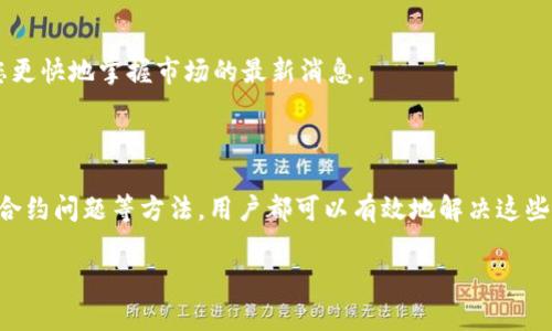 tp钱包无法收取token？全面解析及解决方案/

关键词 tp钱包, 收token, 解决方案, 数字货币 /关键词

### 内容主体大纲

1. 引言
   - 什么是tp钱包？
   - 为什么选择tp钱包？

2. tp钱包无法收取token的常见原因
   - 网络连接问题
   - 钱包设置错误
   - Token不支持问题
   - 合约问题

3. 解决方案
   - 检查网络连接
   - 核实钱包设置
   - 如何检查token是否支持
   - 如何处理合约问题

4. 如何防止将来再次遇到同样问题
   - 定期更新钱包
   - 学习token的基本知识
   - 关注钱包官方动态

5. 结论
   - 总结解决方案
   - 鼓励积极探索数字货币世界

---

### 正文内容

引言

在数字货币迅速发展的今天，越来越多的人选择使用钱包来管理他们的资产。tp钱包作为一种流行的数字钱包，其安全性和易用性吸引了许多用户。然而，有时用户在使用tp钱包时会发现无法收取token的情况，这不仅令他们焦虑，也可能影响到他们的投资决策。本文将全面探讨tp钱包无法收取token的原因及其解决方案，希望能够帮助您顺利地管理您的数字资产。

tp钱包无法收取token的常见原因

首先，我们来了解一下可能导致tp钱包无法收到token的几种常见原因。每一个原因都可能导致用户在使用钱包时遇到困扰，识别这些问题不仅能帮助用户及时解决困扰，还能在极大程度上避免未来的风险。

网络连接问题

最常见的原因之一是网络连接问题。钱包需要依赖稳定的互联网连接才能正常工作，如果用户的网络不稳定或断开，那么就可能无法收到token。在这种情况下，建议您检查一下互联网连接是否正常，可以尝试重新连接网络或重启网络设备。

钱包设置错误

其次，钱包设置错误也是一个不容忽视的原因。如果用户在创建和设置tp钱包时没有仔细按照步骤进行，可能会出现漏填信息或设置不当的情况，从而导致token无法接收。此时，您需要仔细检查自己的钱包设置，确保所有信息填写正确。

Token不支持问题

还有一种情况是该token不被tp钱包支持。并不是所有的token都可以在所有的钱包中使用，尤其是一些新发行的或小众的token。如果您尝试收取的token不在tp钱包的支持列表中，那么就无法成功接收。在这种情况下，您可以查询tp钱包的官方文档，确认您要接收的token是否在支持范围内。

合约问题

如果您已经确认以上几个问题都不存在，有可能是合约问题导致的token收不到。这通常涉及到智能合约的相关设置和问题，建议您深入了解所要接收的token背后的合约信息，必要时可以寻求专业人士的帮助。

解决方案

针对上述可能导致tp钱包无法收取token的原因，现在我们来探讨具体的解决方案，以帮助用户在遇到问题时能够快速找出解决办法。

检查网络连接

首先，确保网络连接正常是最简单也是最关键的步骤。检查您的Wi-Fi或数据连接，确保没有断线。如果可能，尝试在不同的网络环境下使用tp钱包，比如使用手机流量而不是家庭Wi-Fi，或相反。

核实钱包设置

在确认网络正常的情况下，下一步就是检查您的钱包设置。打开tp钱包后，进入设置界面，仔细审核您填写的信息，尤其是收款地址、私钥等关键信息，确保没有输入错误。

如何检查token是否支持

如果您怀疑token不被tp钱包支持，可以访问tp钱包的官方网站或官方社交媒体，查看最新的支持token列表。如果您的token不在支持列表中，可以尝试使用其他钱包来接收该token，或者选择将其停用。

如何处理合约问题

合约问题较为复杂，通常需要用户有一定的技术基础。建议用户查阅token的官方网站或社区，了解合约相关信息。如果您对智能合约有一定的了解，可以尝试手动与合约进行交互，输出检查合约状态等信息。

如何防止将来再次遇到同样问题

解决了当前问题后，如何防止未来再次遇到类似困扰是每个用户都希望了解的。在这里，提供几个有效的建议来帮助用户更好地管理他们的数字货币资产。

定期更新钱包

首先，确保您定期更新您的tp钱包至最新版本。开发者会不断推出新的功能和修复bug，及时更新不仅能增强钱包的安全性，也能确保您获得最佳使用体验。

学习token的基本知识

其次，学习一些基本的token知识是十分必要的。了解不同token的特点及其背后对应的项目可以帮助用户更好地决定是否值得投资或使用该token。尤其是在投资一些小众的token时，基础知识更为重要。

关注钱包官方动态

最后，保持关注tp钱包的官方动态，加入相关的社区或论坛，交流使用经验，有助于您获得更多及时的信息和建议。这不仅能帮助您提升对tp钱包的理解，也能让您更快地掌握市场的最新消息。

结论

综上所述，tp钱包无法收取token的原因归结为网络连接问题、钱包设置错误、token不支持以及合约问题等。通过检查网络、核实设置、查看token支持情况、处理合约问题等方法，用户都可以有效地解决这些困扰。同时，掌握一些预防措施，能帮助用户在未来顺利地管理自己的数字资产。希望大家都能顺利收取token，积极探索更加广阔的数字货币世界。

这篇文章详细分析了tp钱包无法收取token的原因及解决方案，以便用户能够有效地管理他们的数字资产。