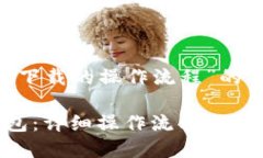 下面是关于“苹果TP钱包下