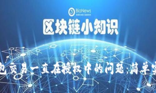 解决TP钱包交易一直在授权中的问题：简单实用的方法